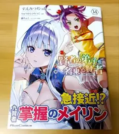 賢者の弟子を名乗る賢者ＴＨＥ　ＣＯＭＩＣ １４　初版　新品未読品