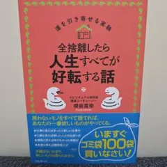 全捨離したら人生すべてが好転する話
