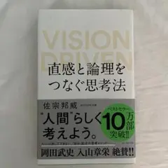 直感と論理をつなぐ思考法 VISION DRIVEN