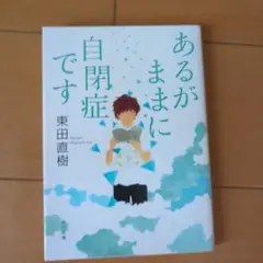 あるがままに自閉症です