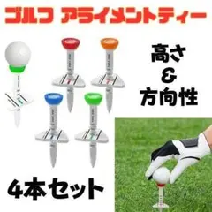 ▼ゴルフ アライメントティー 高さ 方向 調整機能付き 目盛付き 4色4本セット