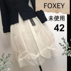 未使用タグ付フォクシーFOXEY(42)シルク100%大人チュールスカート