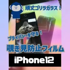 覗き見防止フィルム　iPhone12 送料込み　匿名配達
