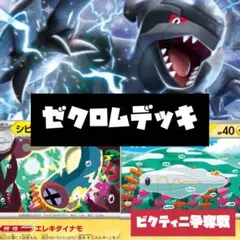 ゼクロムデッキ 構築済みデッキ　ビクティニ争奪戦