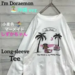 一点物 美品 稀少長袖　小麦色マーメイド しずかちゃん　 沖縄グラフィックロンT