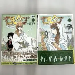 ロビン 風の都の師弟 1.2巻　中山星香