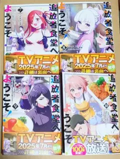漫画「追放者食堂へようこそ！」7巻８巻９巻10巻　＋イラストカード