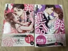 発情する運命~エリートαの理性が限界~ 1.2巻