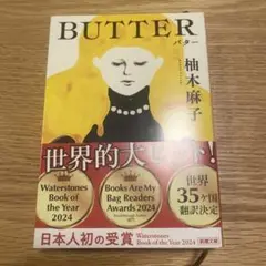 BUTTER 柚木麻子 2024年出版