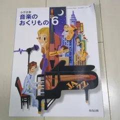 小学校６年生　音楽教科書