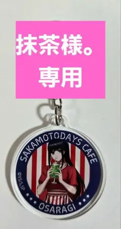SAKAMOTODAYS サカモトデイズ カフェ　大佛　アクリルキーホルダー