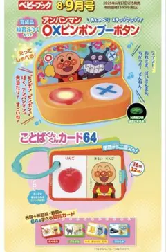 アンパンマン◯×ピンポンブーボタン