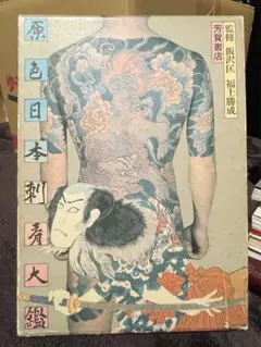 希少品「原色浮世絵刺青版画」「原色日本刺青大鑑」2冊まとめ売り 希少]原色日本刺青大鑑 本