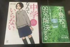 不登校は99%解決する/中学なんていらない