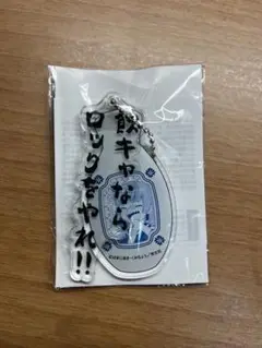 ぼっち・ざ・ろっく外伝　廣井きくりの深酒日記① 特典 アクリルチャーム
