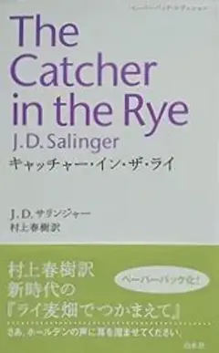 キャッチャー・イン・ザ・ライ