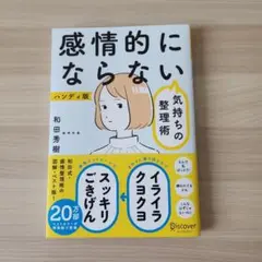 【美品】感情的にならない気持ちの整理術 ハンディ版　和田秀樹