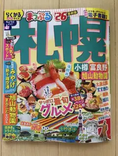 まっぷる 札幌 '26
