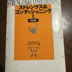 ストレングス&コンディショニング 1(理論編)