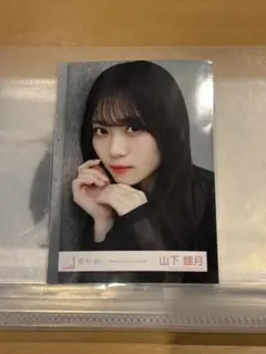 櫻坂46 山下瞳月 生写真 make or break