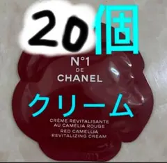 CHANEL クリーム N°1 ドゥ　シャネル　クリーム　サンプル ✖️20