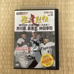 阪神タイガース DVD 伝説 Vol.10、井川慶、藪恵壹、仲田幸司