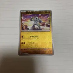 ポケモンカードゲーム　151 ワンリキー　マスターボールミラー