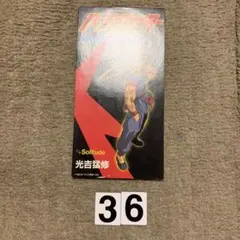 ８cm CD⇒光吉猛修「愛がたりないぜ」バーチャファイター