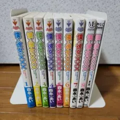 僕と彼女の××× 8巻セット ＋ 番外編