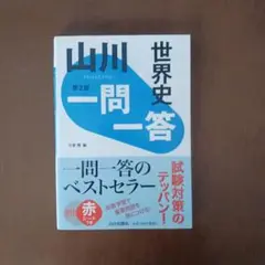 山川一問一答世界史