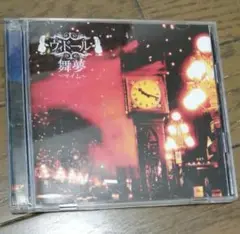 舞夢〜マイム〜 　ヴィドール　CD＋DVD