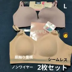 最終値下げ　夏向け　肌触り重視　シームレスノンワイヤー　L　2枚セット