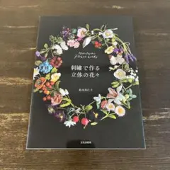 刺繍で作る立体の花々 Mieko Suzuki's Flower works