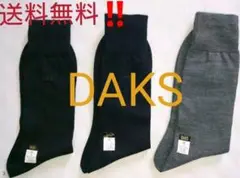 【新品】３点セット！ダックス 紳士靴下(２５cm) DAKS