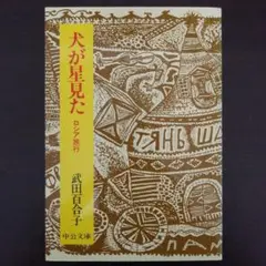 武田百合子『犬が星見た』