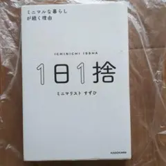 1日1捨 ミニマルな暮らしが続く理由