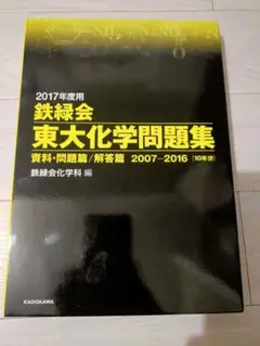 鉄緑会東大化学問題集 資料・問題篇/解答篇 2007-2016 2017年度用