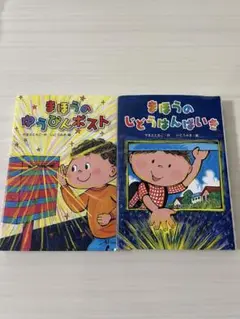 まほうのじどうはんばいき　まほうのゆうびんぽすと　２冊セット