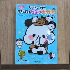 もちもちぱんだ もちぱんのヒミツ大作戦 本 中古