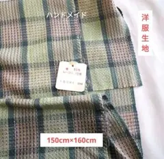 7-143 洋服チェック柄生地 ハンドメイド150cm×160cm格子柄