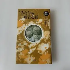 てのひら般若心経　小学館文庫