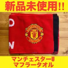 【新品未使用!】マンチェスター・ユナイテッド 香川真司 2013 マフラータオル