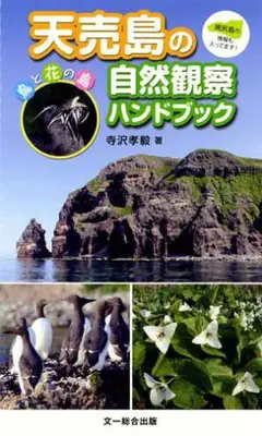 天売島 自然観察ハンドブック