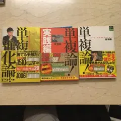 単複論! : 3点セット