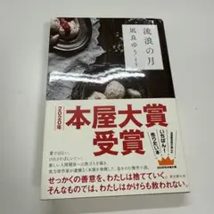 流浪の月 凪良ゆう 2020年本屋大賞受賞