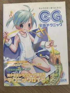 キャラクターを作ろう！CG彩色テクニック