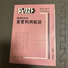 ジュリスト 44年度 重要判例解説　7月20号 No.456