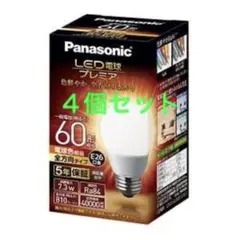 ４個セット！Panasonic LED電球 LDA7L-G/Z60E/S/W/2