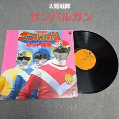 2025年最新】サンバルカンレコードの人気アイテム - メルカリ