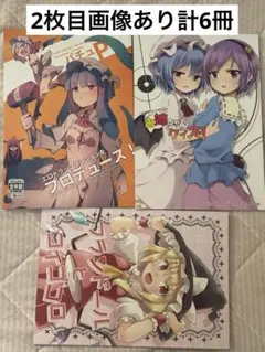 東方同人誌 6冊 まとめ売り